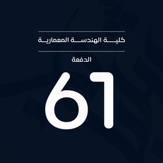 Telegram profile photo for عمارة حلب _الدفعة 61