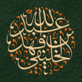 Telegram profile photo for مقالات الشيخ الخليفي - pdf