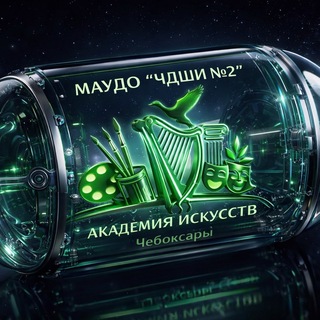 Telegram profile photo for Академия искусств Чебоксары ЧДШИ 2