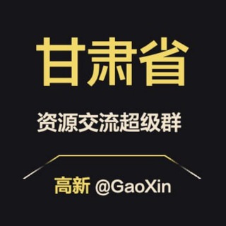 Telegram profile photo for 【甘肃】资源交流超级群