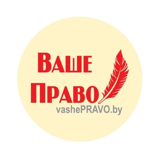 Telegram group profile photo for #вашеПРАВОзнать
