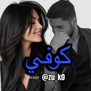 Telegram profile photo for كوفي شباب وبنات العراق