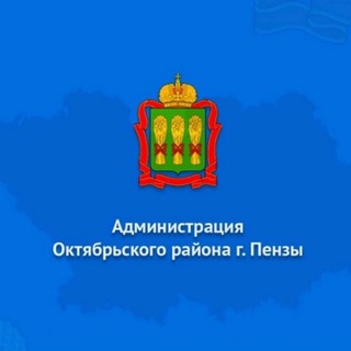 Telegram profile photo for Администрация Октябрьского района города Пензы