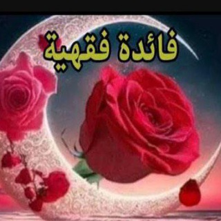Telegram profile photo for فائدة