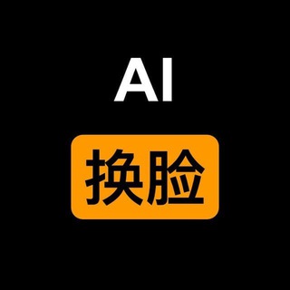 Telegram profile photo for 黑科技换脸