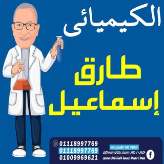 Telegram profile photo for الكيميائي ⚗️🌡