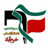 Telegram profile photo for بسیج دانشگاه آزاد خرم آباد