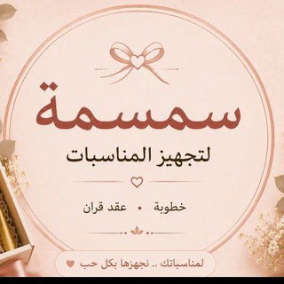Telegram profile photo for سمسمة لتجهيز المناسبات