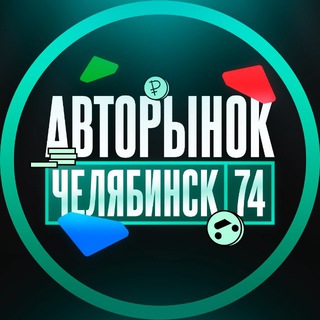 Telegram profile photo for АВТОРЫНОК ЧЕЛЯБИНСК
