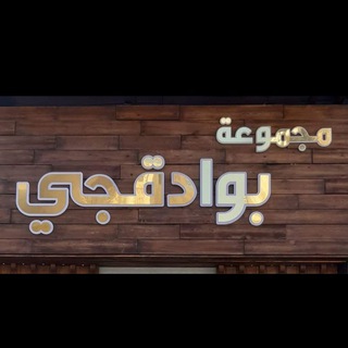 Telegram profile photo for ➢• أزياء بوادقجي•ლ➢