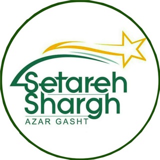 Telegram profile photo for 🌎آژانس مسافرتی ستاره شرق آذرگشت