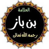 Telegram profile photo for میراث امام بن باز رحمه الله