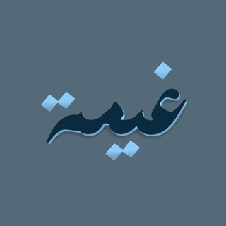 Telegram profile photo for غيمة