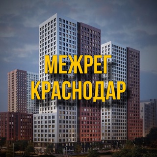 Telegram profile photo for НЕДВИЖИМОСТЬ КРАСНОДАР: инсайдерские объекты 🔥