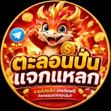 Telegram profile photo for 🔥 ตะลอนปั่น แจกแหลก 🔥