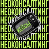 Telegram profile photo for Отзывы/кейсы Неоконсалтинг Сергея Шашкова
