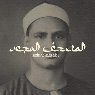 Telegram profile photo for المنشاوي مجود - حفص عن عاصم