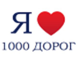 Telegram profile photo for 1000 Дорог Украина