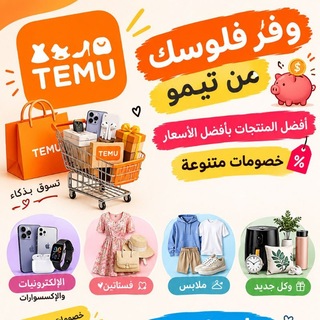 Telegram profile photo for وفر فلوسك من تيمو