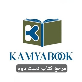 Telegram profile photo for 🔍📕 کمیاب بوک | کتاب دست دوم