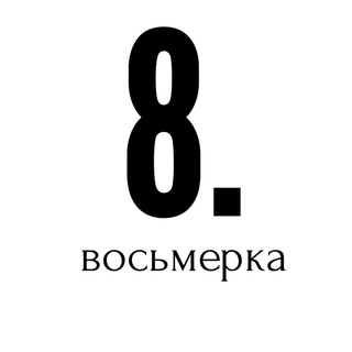 Telegram profile photo for Восьмерка.