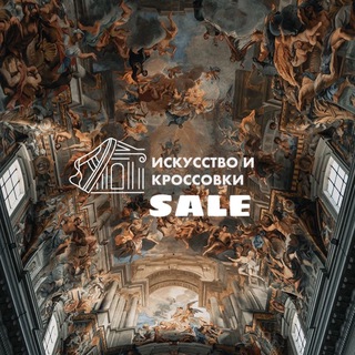Telegram profile photo for искусство и кроссовки|дисконт