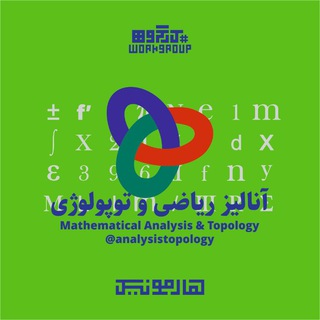 Telegram profile photo for کارگاه آنالیز و توپولوژی