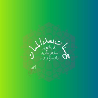 Telegram profile photo for حسنات بعد الممات Benefits after death Ölümden sonraki faydalar Prestations après décès Manfaat setelah kematian Sûdên piştî miri