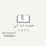 Telegram profile photo for تلخيصات الزياد ” أدبي “