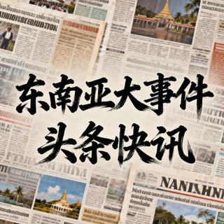 Telegram profile photo for 东南亚大事件 · 头条快讯