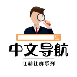 Telegram profile photo for 挂 🔍中文导航