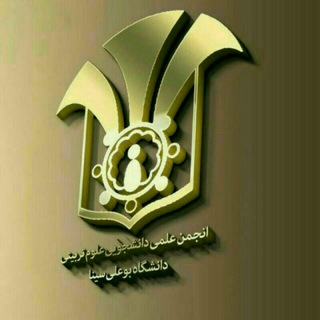 Telegram profile photo for انجمن علمی دانشجویی علوم تربیتی دانشگاه بوعلی سینا همدان