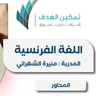 Telegram profile photo for دورات المدربه منيره الشهراني.