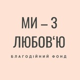 Telegram profile photo for БФ «Ми - з любов’ю»