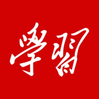 Telegram profile photo for 学习强国辅助