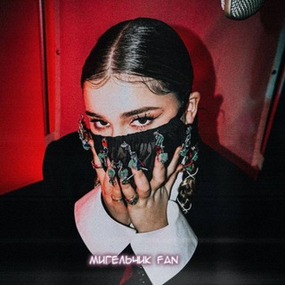 Telegram profile photo for мигельчик fan💙