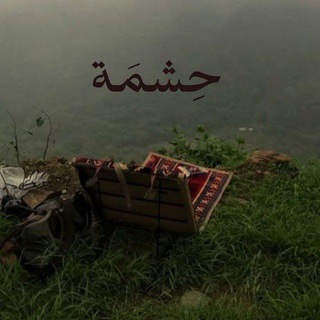 Telegram profile photo for حِشْمَة.