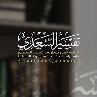 Telegram profile photo for تفسير السعدي 📚