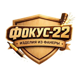 Telegram profile photo for Фокус-22. Мастерская лазерной резки.