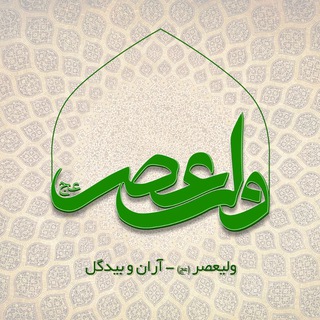 Telegram profile photo for ولیعصر _ آران وبیدگل