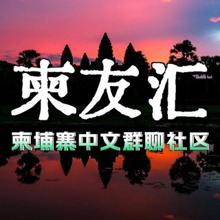 Telegram profile photo for 柬友汇 / 柬埔寨中文群聊社区