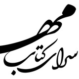 Telegram profile photo for سرای کتاب مهر