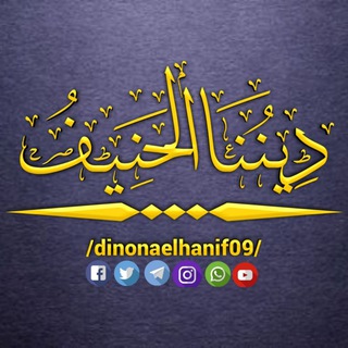 Telegram profile photo for قَــنَـاة دِيــنُـنَا الـحَــنِـيـفُ -الجَزَائِرِيَّة-