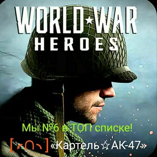 Telegram profile photo for World War Heroes: Вторая Мировая COD