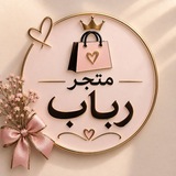 Telegram profile photo for مَتجر رباب.