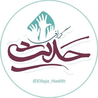 Telegram profile photo for حدیث گرافی ( اِلتجا♡ )
