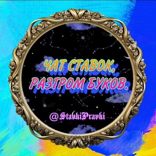 Telegram group profile photo for Чат ставок,разгром БУКОВ!!!Общение и развлечение!!!!