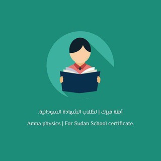 Telegram profile photo for آمنة فيزك| لطلاب الشهادة السودانية.