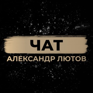 Telegram profile photo for Александр Лютов Chat