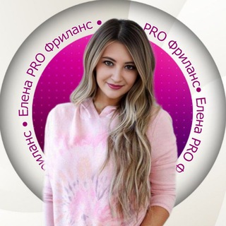 Telegram profile photo for Елена👩💻 PRO Фриланс